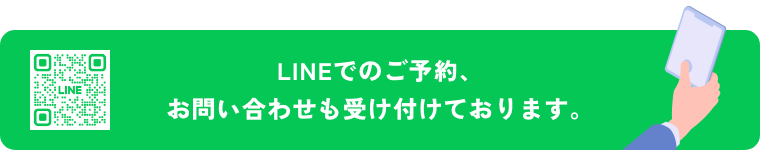 LINEでのご予約、お問い合わせも受け付けております。